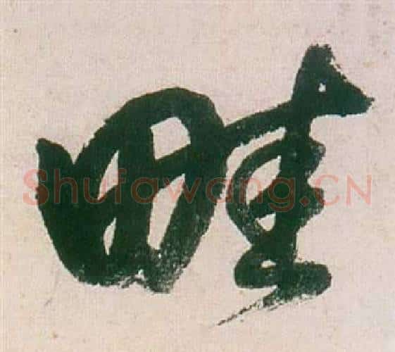 畦