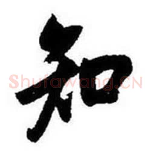 知