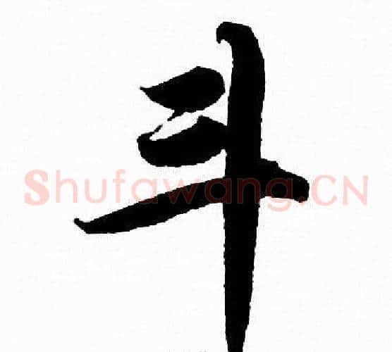 斗