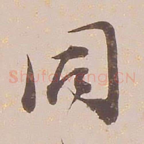 同