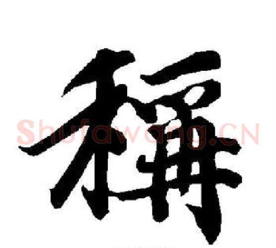 称