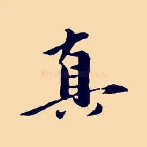 真