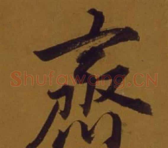 齊
