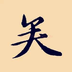 矣
