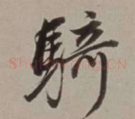 騎