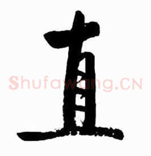 直