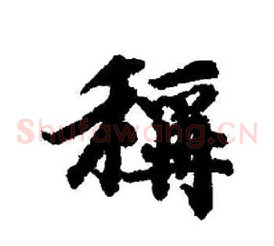 稱