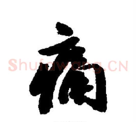 痛
