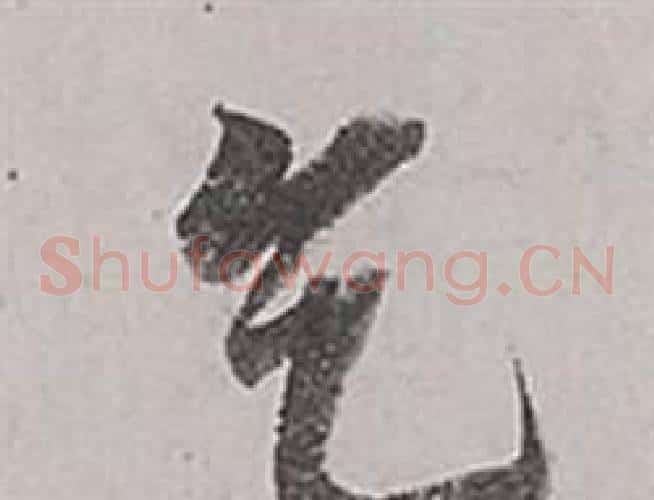 乞