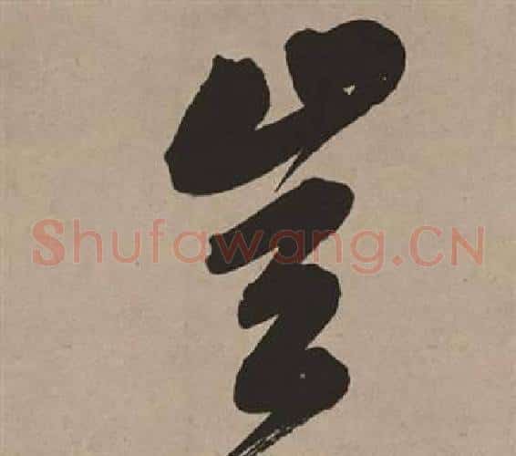 豈