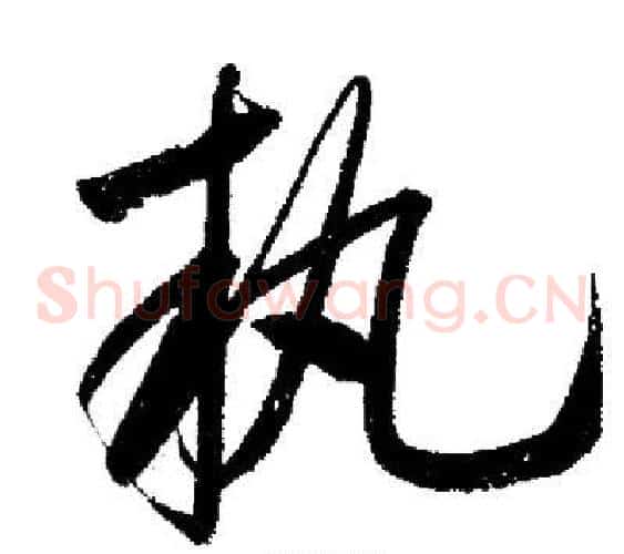執