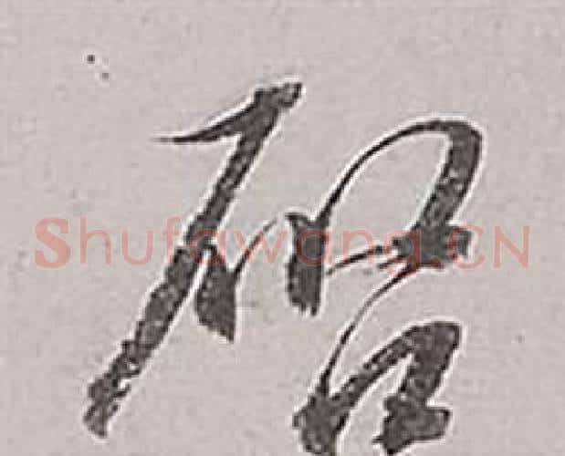 啟