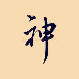 神