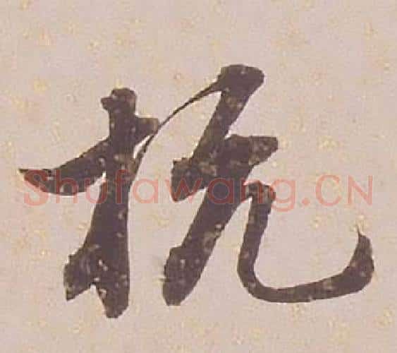 杭