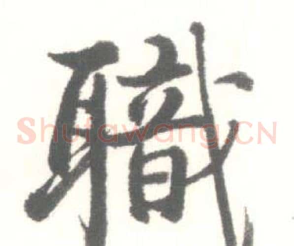 職