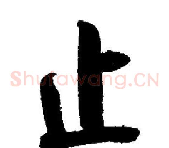 止