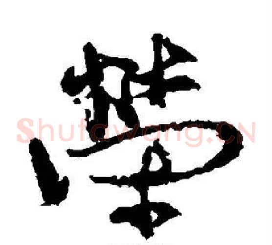 荣