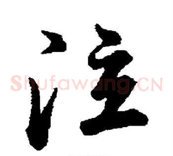 泣