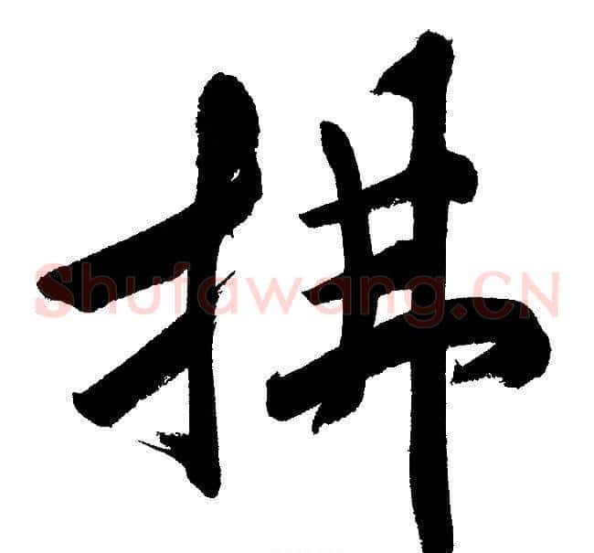 拂