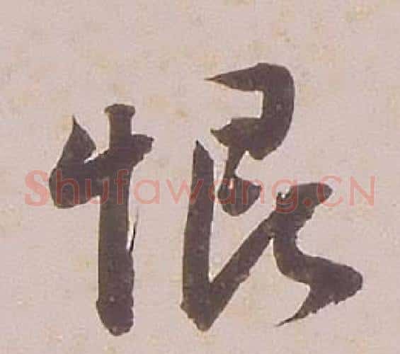 恨