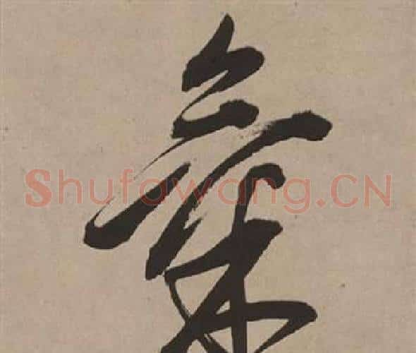 氣