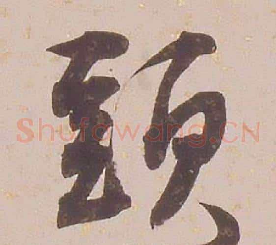 頭