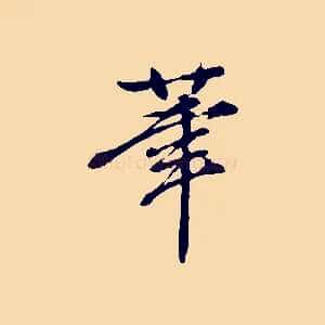 筆