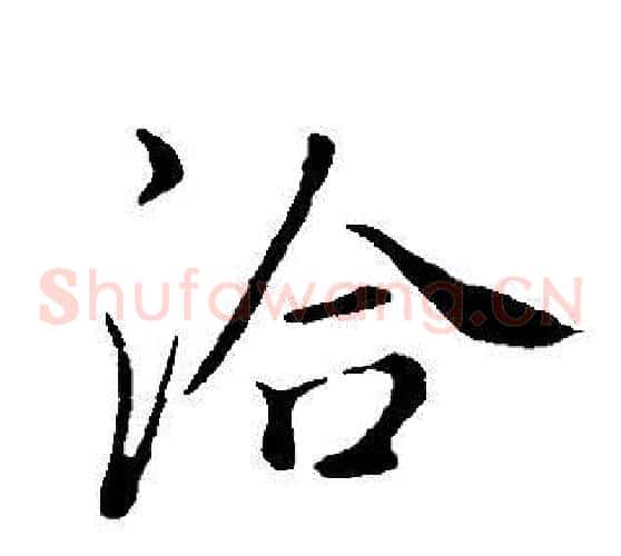 洽