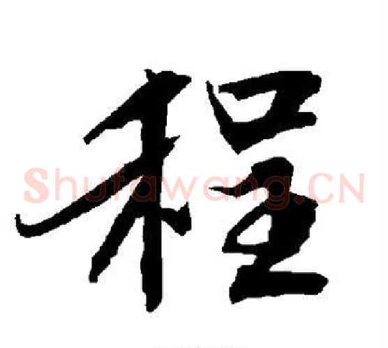程