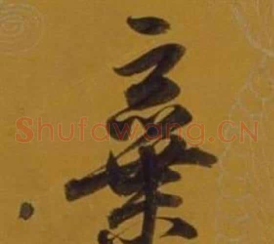 棄