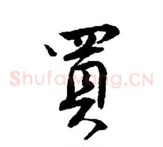 买