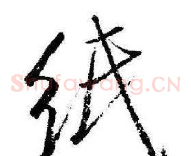 纸