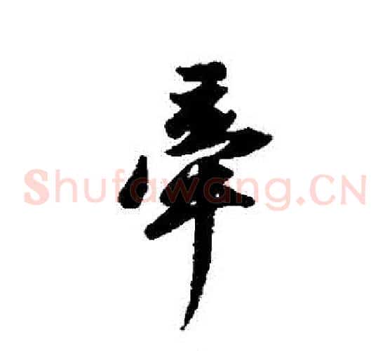 牽