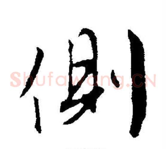 侧