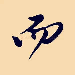 而