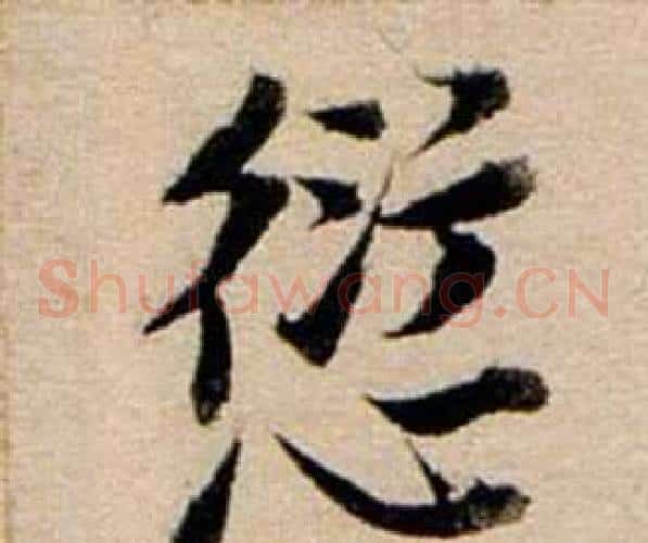 愆