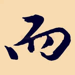 而