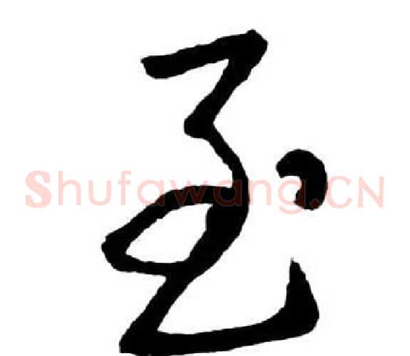 至