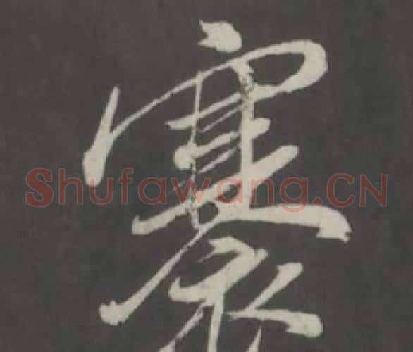 褰