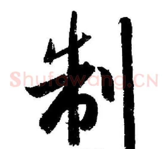 制