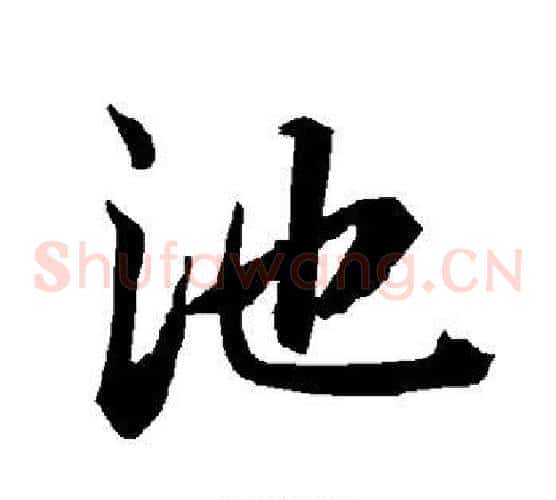 池