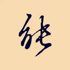 能