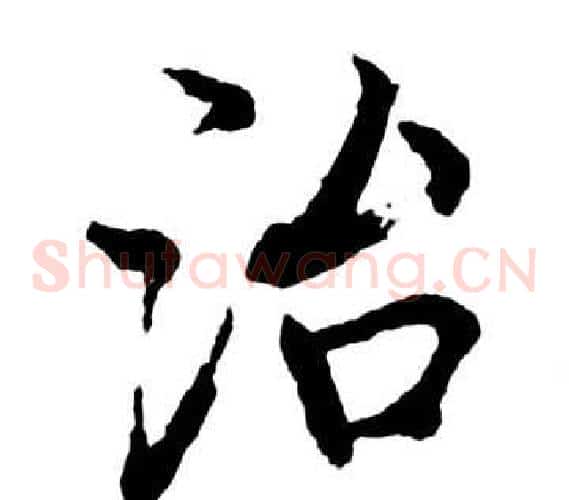 治