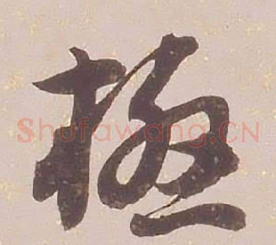 極