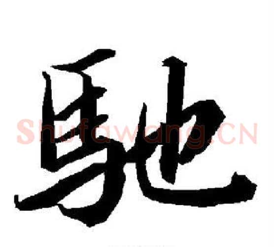 驰