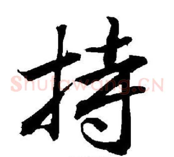 持