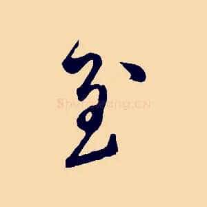 至