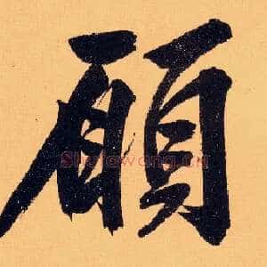 愿
