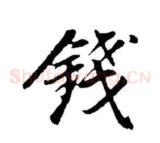 錢