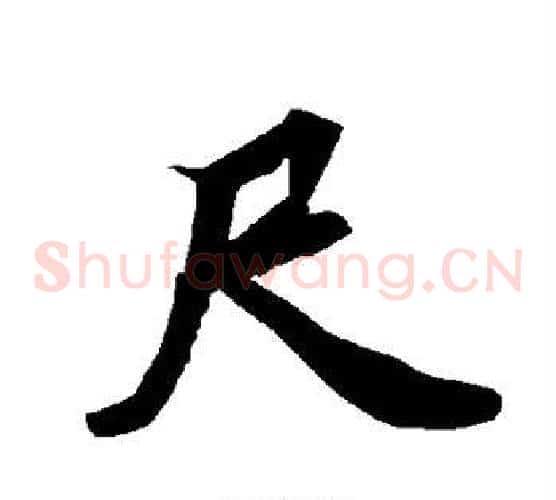 尺